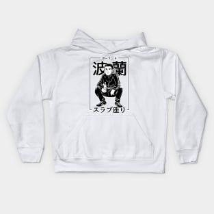 Slav Squat / Slavic Squat Kids Hoodie